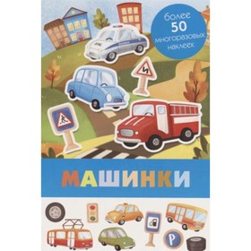 

Машинки. Книжка с многоразовыми наклейками. Художник: Денисова А.