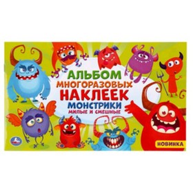 

Монстрики. Милые и смешные. Альбом многоразовых наклеек