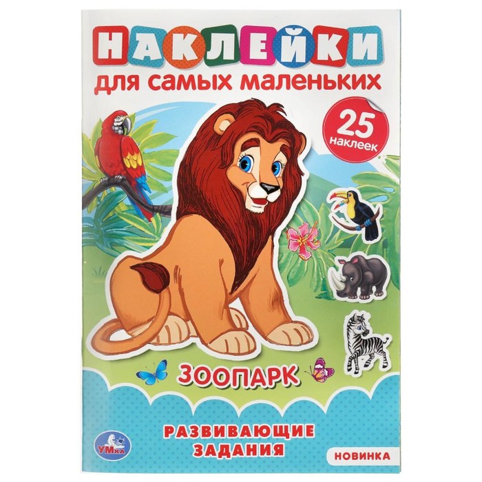 

Зоопарк. Развивающие задания