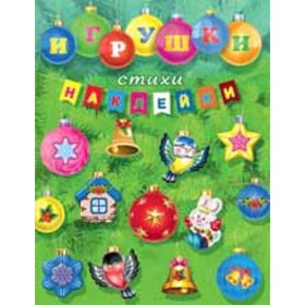 

Игрушки, стихи, наклейки