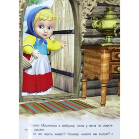 

Маша и Медведь. Художник: Приходкин И.Н.