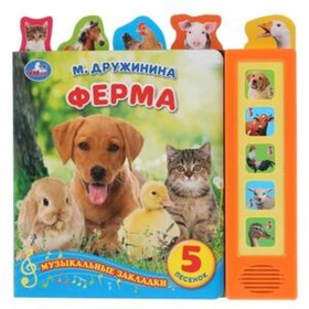 

Ферма (со звуковым модулем, 5 кнопок). Дружинина М.