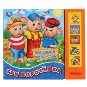 

Три поросенка (со звуковым модулем, 5 кнопок)