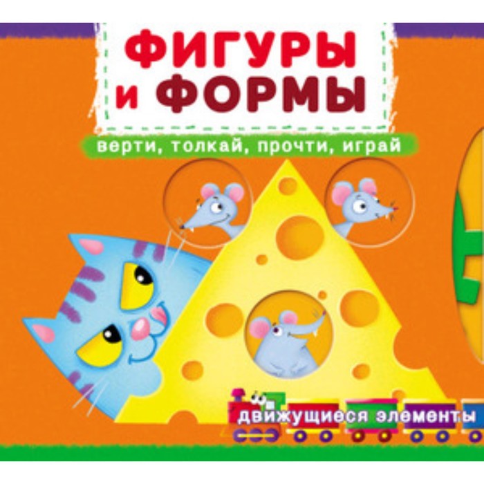 

Книжка с механизмом. Первая книга с движущимися элементами. Фигуры и формы. Верти, толкай, прочти, играй