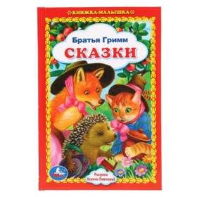 

Сказки. Бр.Гримм