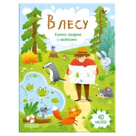 

В лесу. Книжка-панорама с наклейками
