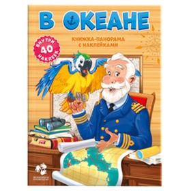 

В океане. Книжка-панорама с наклейками