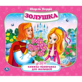 

Золушка. Перро Ш. Художник: Пугачева Н.и др.