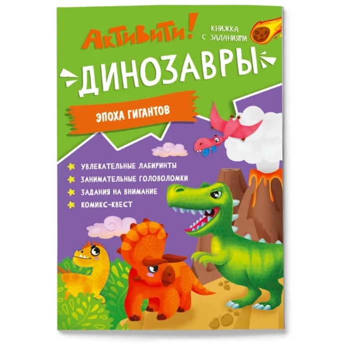 

Активити. Динозавры. Эпоха гигантов