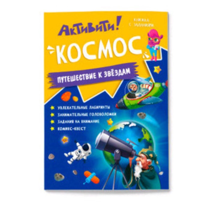 

Активити. Космос. Путешествие к звездам