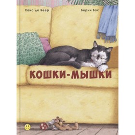 

Кошки-мышки. Бос Б.