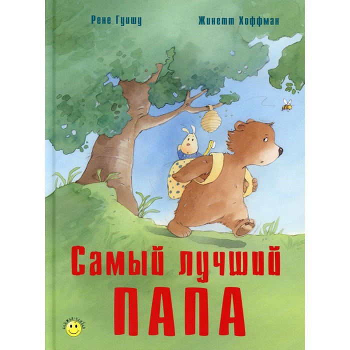 фото Самый лучший папа. гуишу р. энас-книга