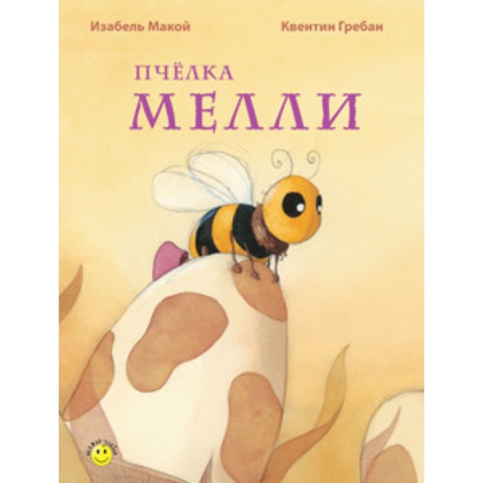 

Пчёлка Мелли. Макой И.