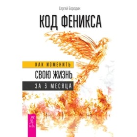 

Код Феникса. Как изменить свою жизнь за 3 месяца. Код Феникса-2. Здоровье. Энергия. Мышление. Бородин С.