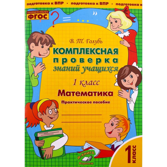 

Комплексная проверка знаний учащихся. 1 класс. Математика. ФГОС. Голубь В.