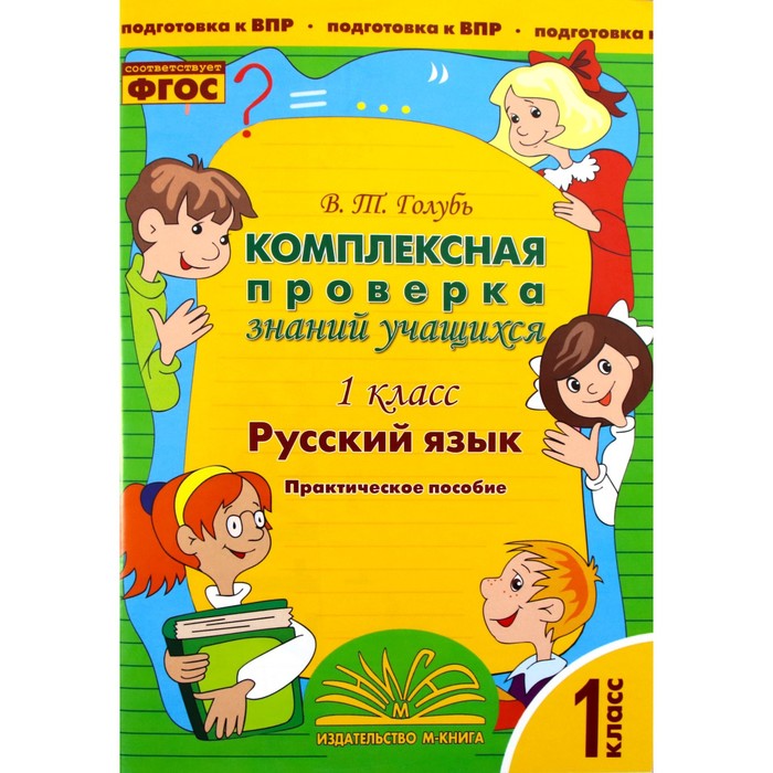

Комплексная проверка знаний учащихся. 1 класс. Русский язык. ФГОС. Голубь В.