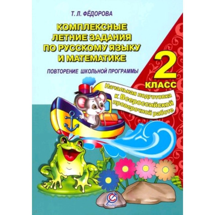 Комплексные летние задания по русскому языку и математике. 2 класс. Федорова Т.Л.