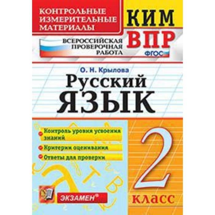 

Контрольные измерительные материалы. Русский язык. 2 класс. ФГОС. Крылова О.Н.