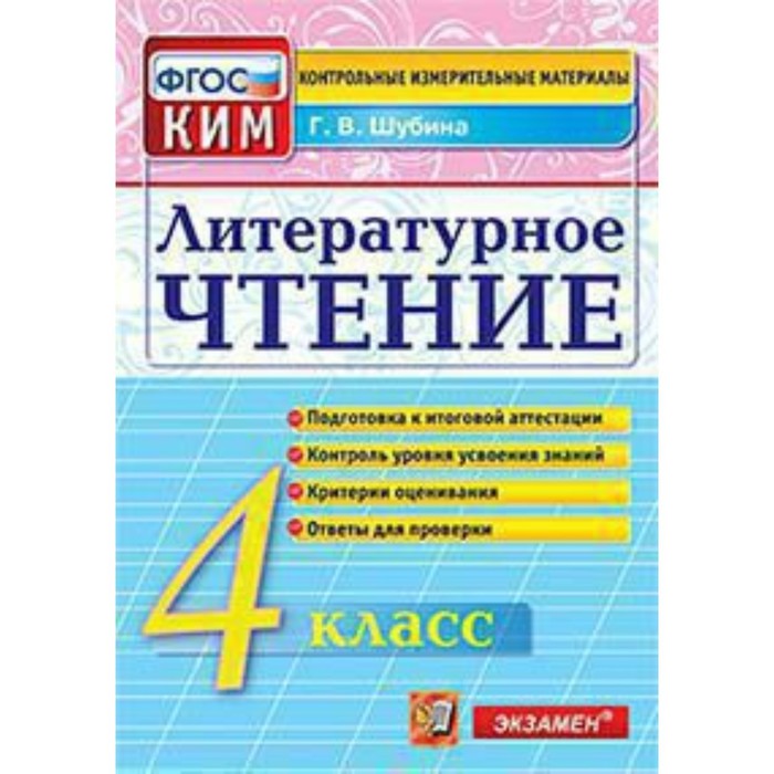 

Контрольные измерительные материалы. Литературное чтение. 4 класс. ФГОС. Шубина Г.В.