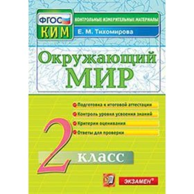 

Контрольные измерительные материалы. Окружающий мир. 2 класс. ФГОС. Тихомирова Е.М.