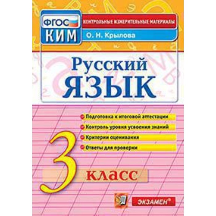 

Контрольные измерительные материалы. Русский язык. 3 класс. ФГОС. Крылова О.Н.