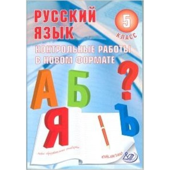 

Контрольные работы в новом формате. Русский язык. 5 класс. Гостева Ю.Н.
