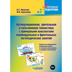 

Артикуляционная, зрительная и пальчиковая гимнастика с примерными конспектами индивидуальных и фронт