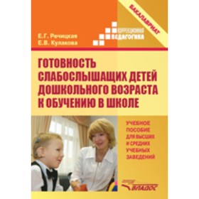 

Готовность слабослышащих детей дошкольного возраста к обучению в школе. Учебное пособие для высших и