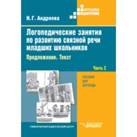 

Логопедические занятия по развитию связной речи младших школьников. Предложение. Текст. Пособие для логопеда