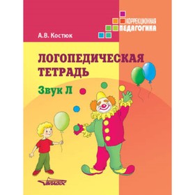 

Логопедическая тетрадь. Звук Л. Пособие для логопедов и родителей. Костюк А.В.