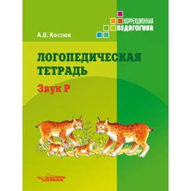 

Логопедическая тетрадь. Звук Р. Пособие для логопедов и родителей. Костюк А.В.