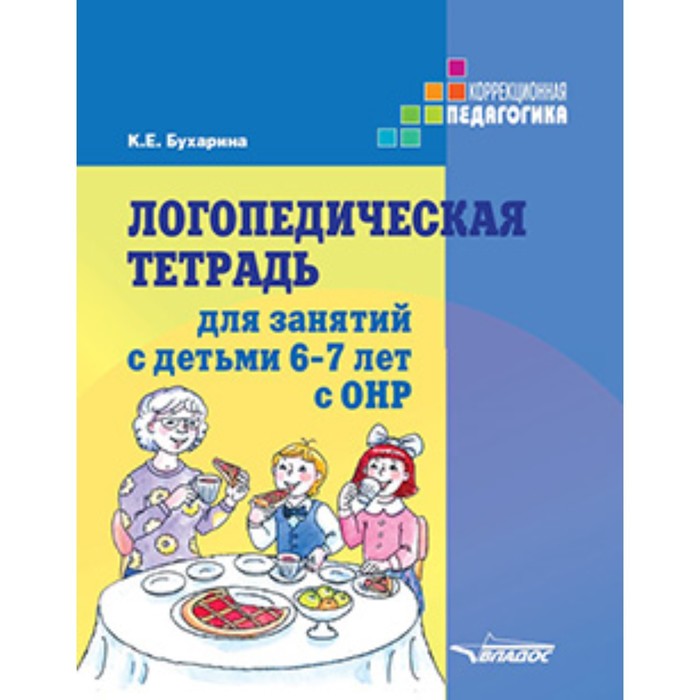 

Логопедическая тетрадь для занятий с детьми 6-7 лет с ОНР. Бухарина К.Е.