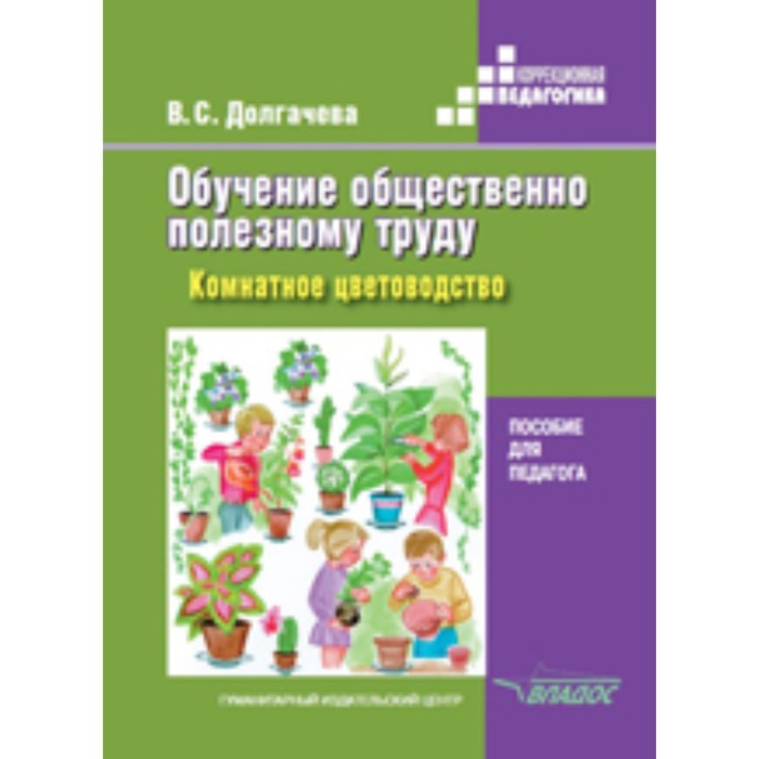

Обучение общественно полезному труду в специальных образовательных учреждениях: Комнатное цветоводство