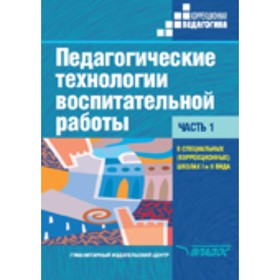 

Педагогические технологии воспитательной работы в специальных (коррекционных) школах I и II вида. В