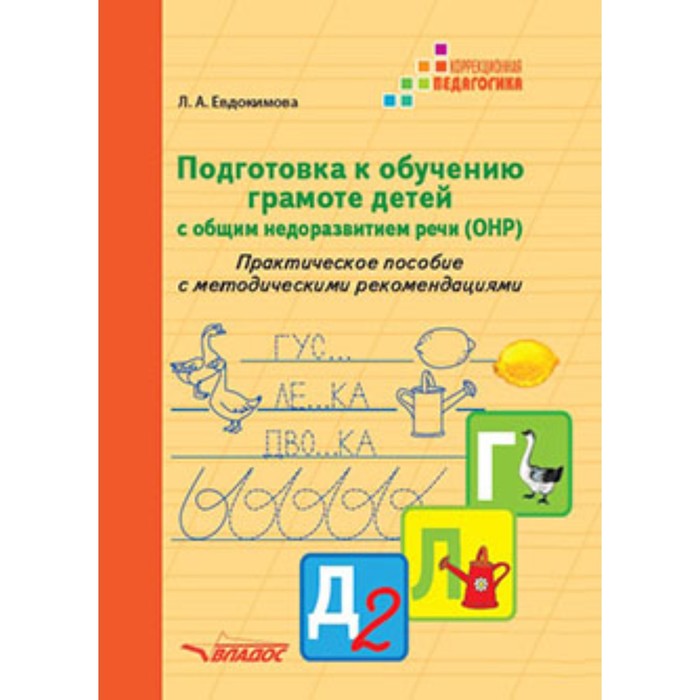 Подготовка к обучению грамоте детей с общим недоразвитием речи (ОНР). Практическое пособие с методическими рекомендациями тарасова н психологическая подготовка к школе детей с общим недоразвитием речи
