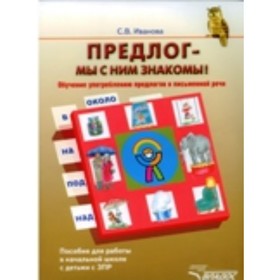 

Предлог - мы с ним знакомы! Обучение употреблению предлогов в письменной речи