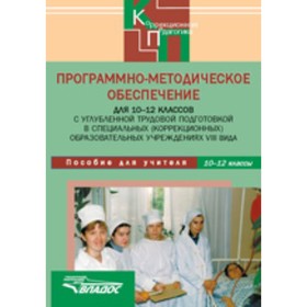 

Программно-методическое обеспечение для 10-12 классов с углубленной трудовой подготовкой в специальных образовательных учреждениях