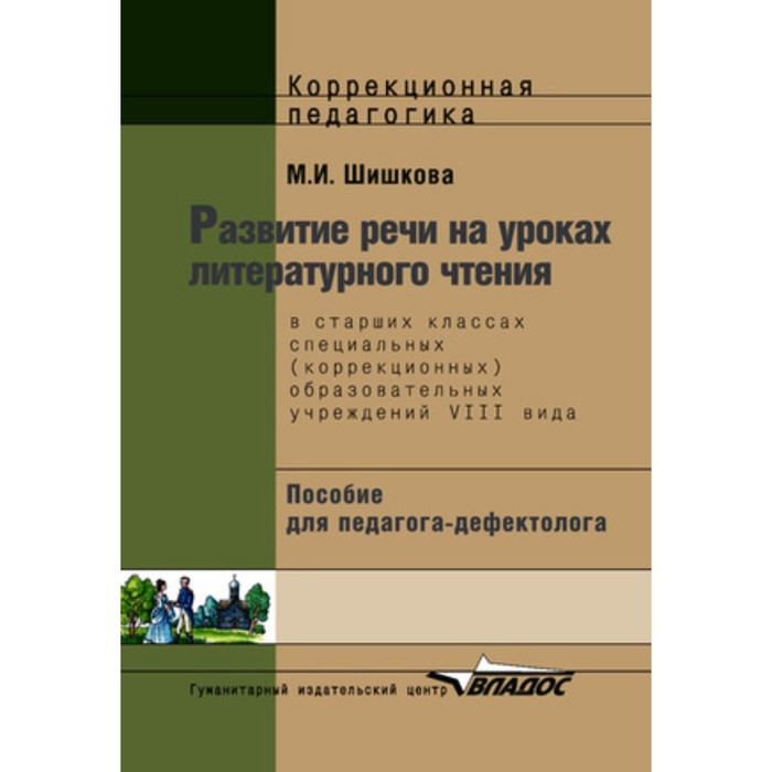 

Развитие речи на уроках литературного чтения в старших классах специальных (коррекционных) образовательных учреждений VIII вида