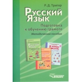 

Русский язык. Подготовка к обучению грамоте учащихся начальных классов. Методическое пособие