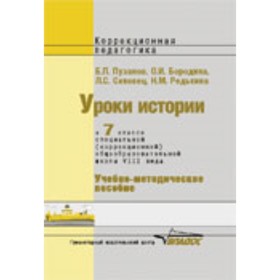 

Уроки истории в 7 классе для специальных (коррекционных) школ VIII вида. Учебно-методическое пособие