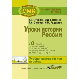 

Уроки истории в 8 классе для специальных (коррекционных) школ VIII вида. Учебно-методическое пособие