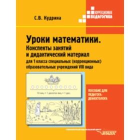 

Уроки математики. Конспекты занятий и дидактический материал для 1 класса специальных