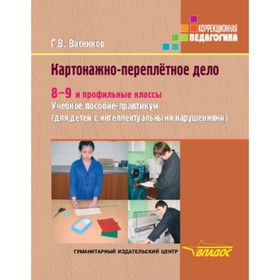 

Картонажно-переплётное дело. 8-9 и профильные классы. Учебное пособие-практикум (для детей с интеллектуальными нарушениями)