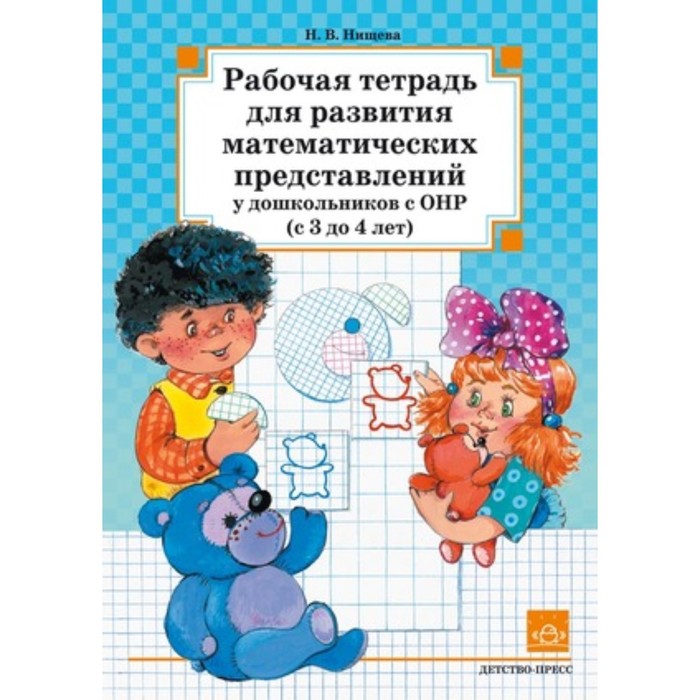 

Рабочая тетрадь для развития математических представлений у дошкольников с ОНР (с 3 до 4 лет). Нищев