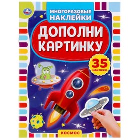 

Космос. Дополни картинку