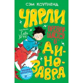 

превращается в динозавра. Коупленд С.