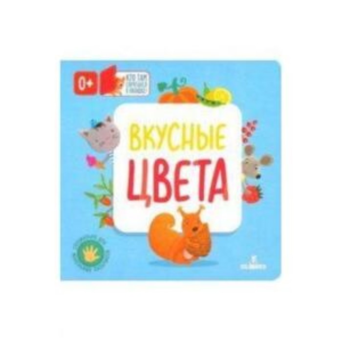 

Вкусные цвета. Карякина О.А., Баканова Е.А.