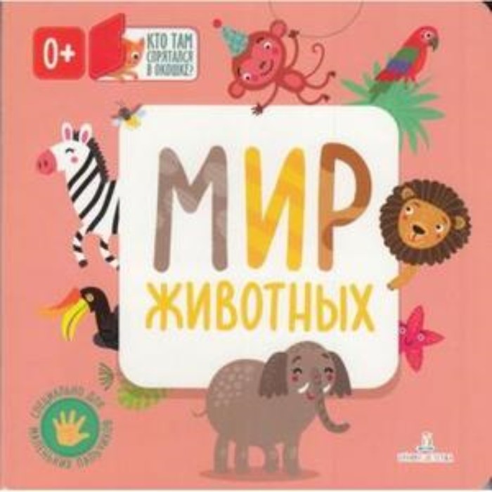 

Мир животных. Карякина О.А., Баканова Е.А.