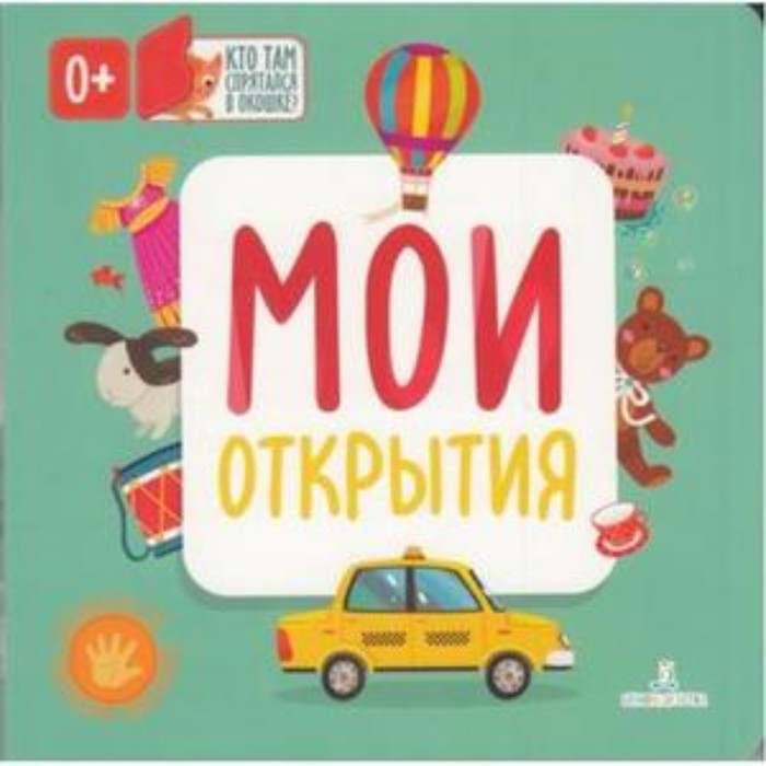 

Мои открытия. Карякина О.А., Баканова Е.А.