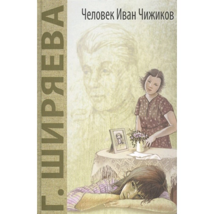 

Человек Иван Чижиков, или Повесть о девочке из легенды. Ширяева Г.Д